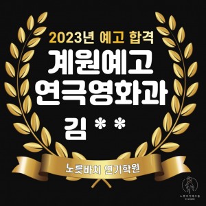 2023년 합격자명단 (계원예고 연극영화과 최종합격)