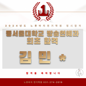 [노릇바치정시] 동서울대학교 방송연예과 최초합격