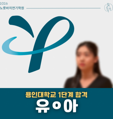 [합격의노릇바치] 2026 수시 용인대학교 연극학과 1단계 합격
