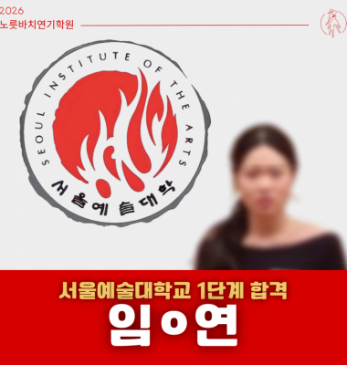 [합격의노릇바치] 2026 수시 서울예술대학교 공연학부 연기(뮤지컬전공) 1단계 합격