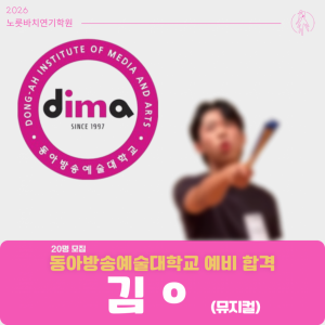 [합격의노릇바치] 2026 수시 동아방송예술대학교 예비합격