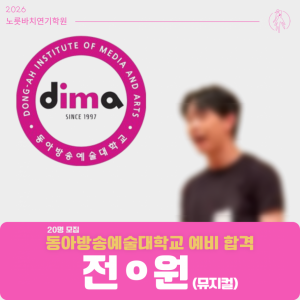 [합격의노릇바치] 2026 수시 동아방송예술대학교 예비합격