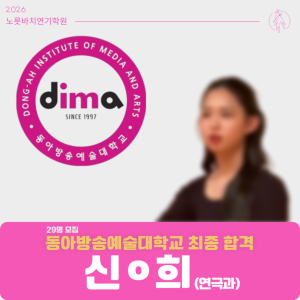 [합격의노릇바치] 2026 수시 동아방송예술대학교 최종합격