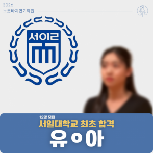 [합격의노릇바치] 2026 수시 서일대학교 최초합격