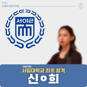 [합격의노릇바치] 2026 수시 서일대학교 최초합격