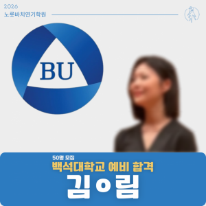 [합격의노릇바치] 2026 수시 백석대학교 예비합격