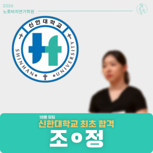 [합격의노릇바치] 2026 수시 신한대학교 최초합격