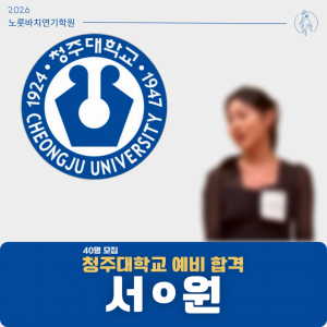 [합격의노릇바치] 2026 수시 청주대학교 예비합격
