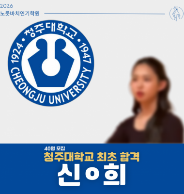 [합격의노릇바치] 2026 수시 청주대학교 최초합격