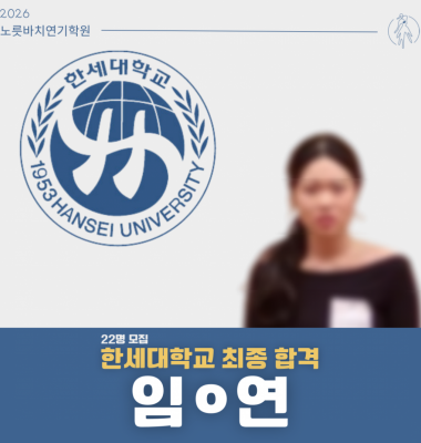 [합격의노릇바치] 2026 수시 한세대학교 최종합격