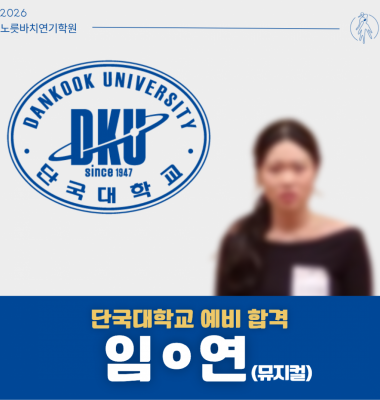 [합격의노릇바치] 2026 수시 단국대학교 예비합격