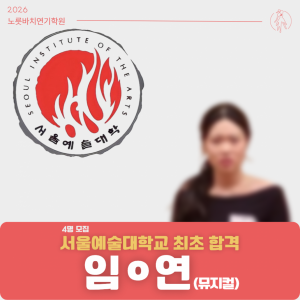 [합격의노릇바치] 2026 수시 서울예술대학교 최초합격