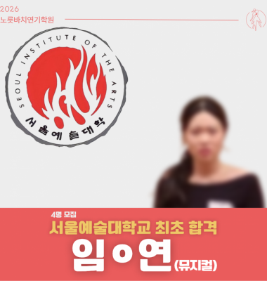 [합격의노릇바치] 2026 수시 서울예술대학교 최초합격