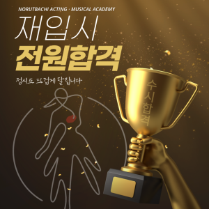 [합격의노릇바치] 2026 수시 재입시 전원합격