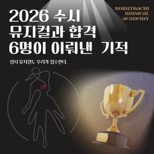 [합격의노릇바치] 2026 수시 소수정예의 힘. 뮤지컬과 합격 현황