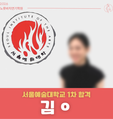 [합격의노릇바치] 2026 정시 서울예술대학교 1차합격