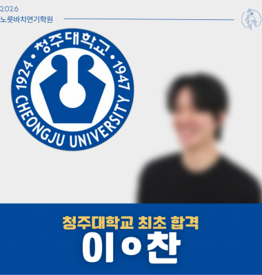 [합격의노릇바치] 2026 정시 청주대학교 최초합격